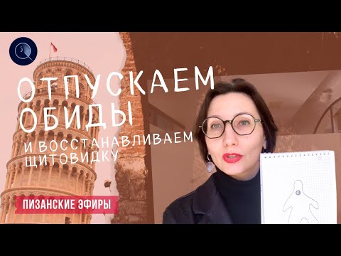 Видео: Отпускаем обиды и восстанавливаем щитовидную железу