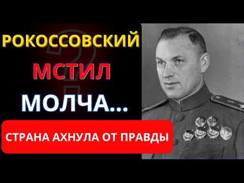 Видео: Проклятие Рокоссовского: Почему Его Враги Исчезали Один За Другим