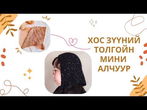 Видео: Трэнд болж буй толгойн алчуур