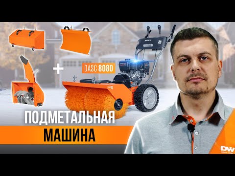 Видео: Универсальная техника для уборки - подметальная машина DAEWOO DASC 8080