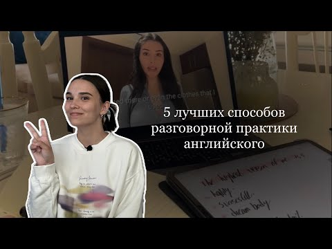 Видео: как улучшить РАЗГОВОРНУЮ речь за НЕДЕЛЮ 🇬🇧