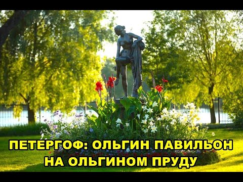 Видео: ПЕТЕРГОФ: ОЛЬГИН ПАВИЛЬОН НА ОЛЬГИНОМ ПРУДУ / PETERHOF: OLGA'S PAVILION ON OLGA'S POND