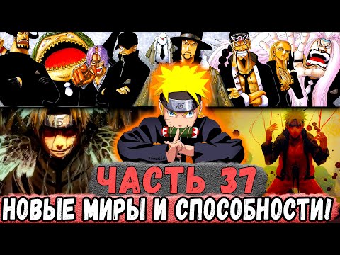 Видео: [Неудача #37] Наруто ПОЛУЧИЛ Способности Из ДРУГИХ АНИМЕ! НОВЫЙ МИРЫ! | Альтернативный Сюжет Наруто