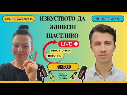 Видео: ✨Изкуството да живееш щастливо - разговор с Константин Драгов