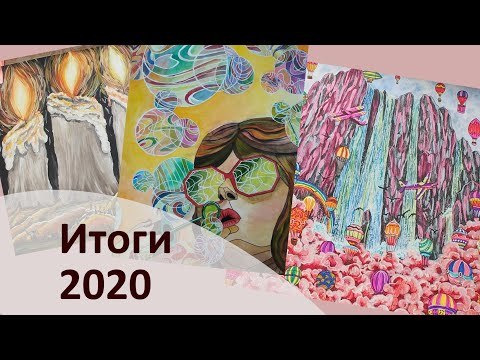 Видео: Итоги 2020 года| Раскрашенное за зиму 2021