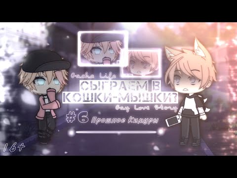 Видео: Gacha Life• "Сыграем в кошки-мышки?"|| gay love story || 6\9