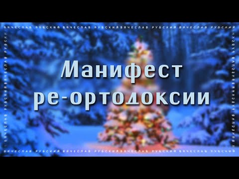 Видео: Манифест ре-ортодоксии