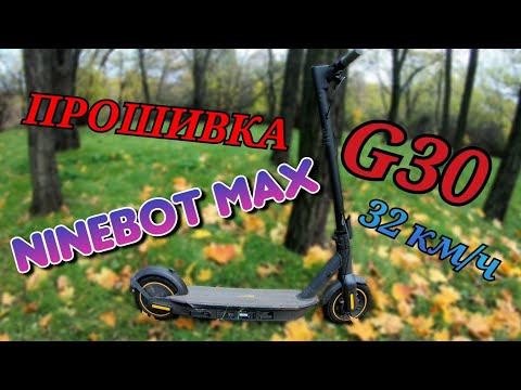 Видео: Прошивка Ninebot Max G30. Как Увеличить Скорость до 32 км/ч