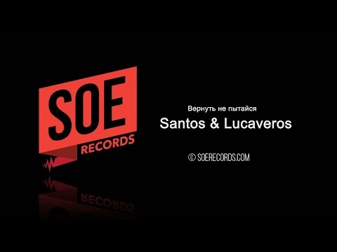 Видео: SANTOS & LUCAVEROS — Вернуть не пытайся (Audio)