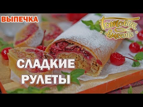 Видео: Сладкие рулеты | Готовим вместе | Выпечка