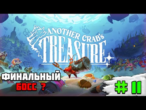 Видео: Прохождение игры Another Crab’s Treasure | #11 Финальный босс ?