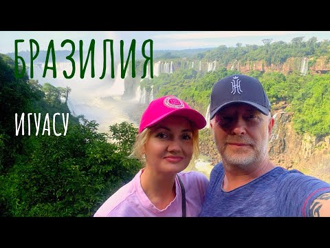 Видео: Игуасу Бразилия | Сальта Аргентина | На автодоме 🌐 Выпуск 15.