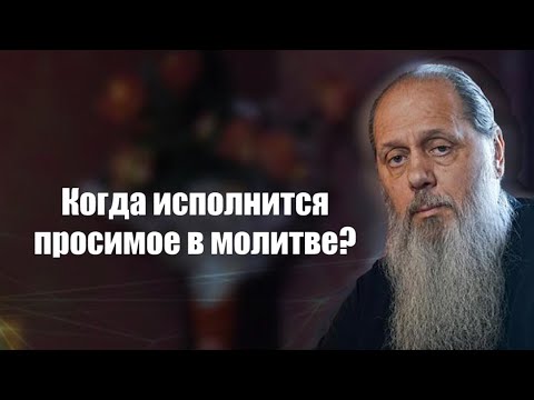 Видео: Когда исполнится просимое в молитве?
