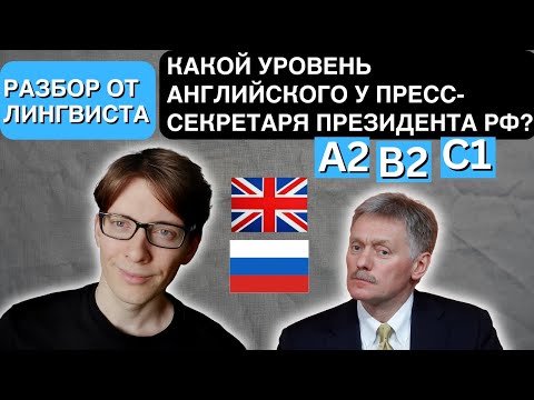 Видео: Какой уровень английского у пресс-секретаря президента РФ Дмитрия Пескова? Лингвистический анализ