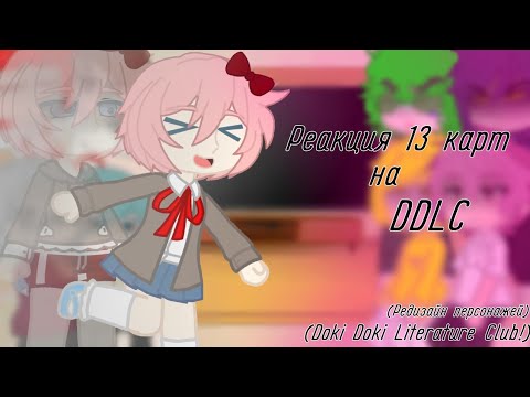 Видео: Реакция 13 карт на DDLC!{1/2}