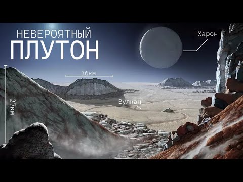 Видео: Ландшафт Плутона: открытия, о которых мало кто слышал.