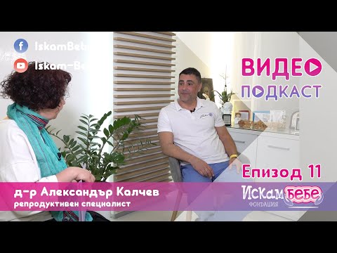 Видео: д-р Александър Калчев пред Фондация Искам бебе - втора част