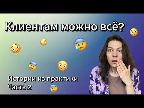 Видео: Как клиенты нарушали мои личные границы | Реальные случаи. Ч.2