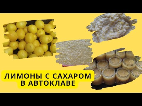 Видео: Выпуск #24. Варенье из лимонов, готовим в автоклаве.