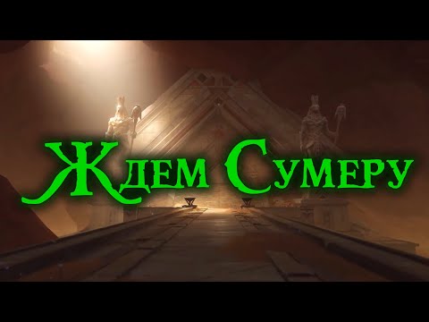 Видео: Ждем Сумеру - Ruten ft. Sata, ItAllCanWait, Gl1n, Gamma BadArt, Кардиган, miumyo, Naoto, HayamaRaimu