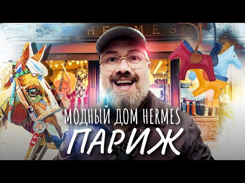 Видео: Меня ВЫГНАЛИ из HERMES – французский дом моды Париж