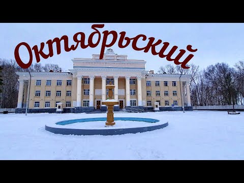 Видео: Город ОКТЯБРЬСКИЙ. ОБЗОР и основные достопримечательности