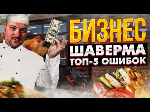 Видео: Шаверма - 5 ошибок которые я совершил при открытии / Шаурма /