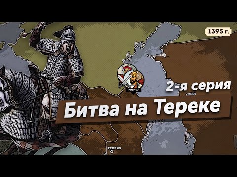 Видео: Тамерлан против Тохтамыша. 2-я серия. Битва на Тереке