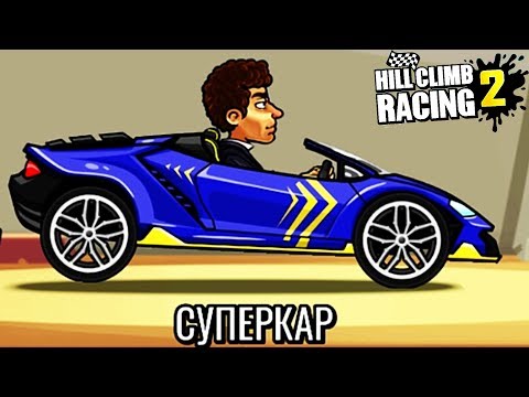 Видео: Новое обновление | Новая тачка СУПЕРКАР | Новые карты | Режим СЕЗОН | HILL CLIMB RACING 2 машинки