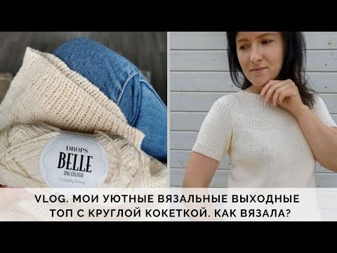 Видео: VLOG 40/2020 | МОИ УЮТНЫЕ ВЯЗАЛЬНЫЕ ВЫХОДНЫЕ | ТОП С КРУГЛОЙ КОКЕТКОЙ | КАК ВЯЗАЛА | ЛЕТНЕЙ ВЯЗАНИЕ