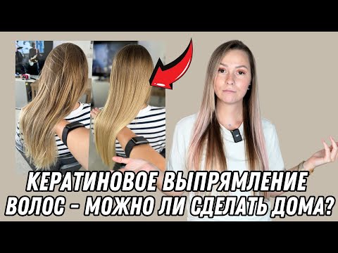 Видео: КЕРАТИНОВОЕ ВЫПРЯМЛЕНИЕ ВОЛОС ДОМА/стоит ли делать? Подробно о процедуре и ее выполнении