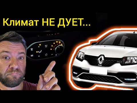 Видео: Renault Sandero — Не дует вентилятор, кондиционер не включается… что происходит?