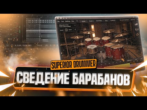 Видео: Как заставить Superior Drummer звучать МОЩНО!