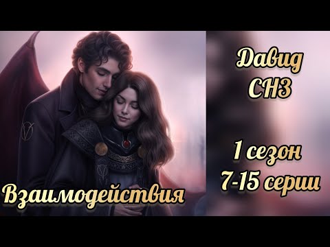 Видео: Секрет небес 3 1 сезон 7-15 серии. Сцены с Давидом. Давид ревнует к Малеку. Клуб романтики