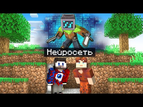 Видео: 😱Майнкрафт Спидраннер против Нейросети