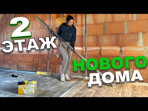 Видео: НЕ ВЕРИТСЯ!!! Начинаем ремонт ВТОРОГО ЭТАЖА Нового Дома?