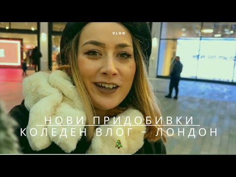 Видео: НОВИ ПРИДОБИВКИ И ДНЕВЕН ВЛОГ ОТ КОЛЕДЕН ЛОНДОН 🎄