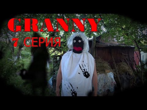 Видео: GRANNY В РЕАЛЬНОЙ ЖИЗНИ! 1 СЕЗОН. 7 СЕРИЯ