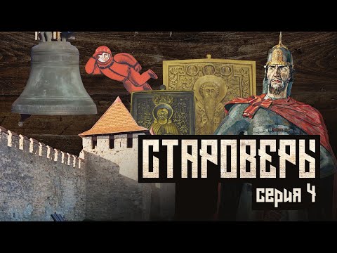Видео: Староверы. Серия 4