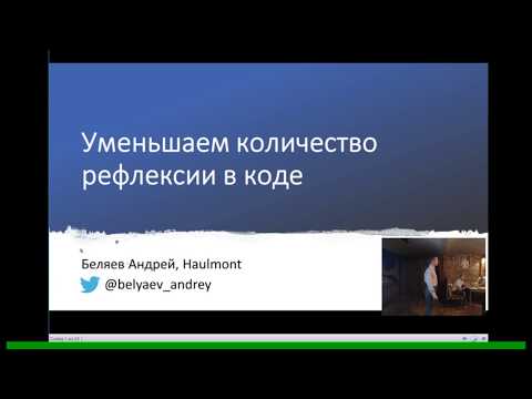 Видео: Уменьшаем количество рефлексии в коде