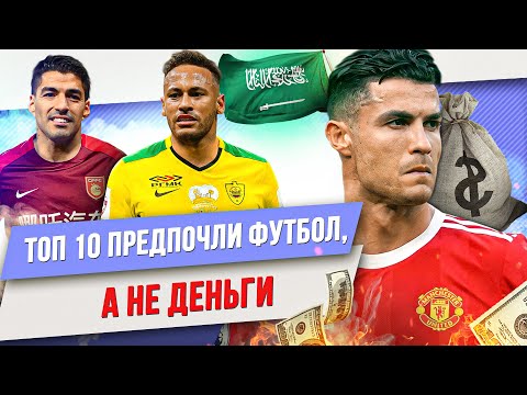 Видео: ТОП 10 Предпочли футбол, а не деньги