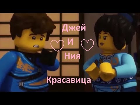 Видео: ниндзяго джей и ния | красавица  (фактор 2)