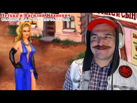 Видео: Петька и Василий Иванович Спасают Галактику • ВЗЯЛ АНКУ ПОД КОНТРОЛЬ • РЕТРОИгриво • Прохождение #3
