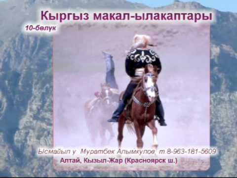 Видео: Кыргыз макал-ылакаптары_Муратбек А.И._010