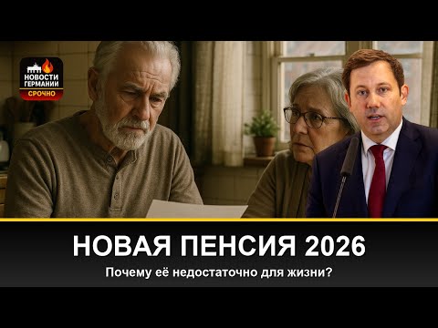 Видео: Новые пенсионеры в Германии 2026: Почему пенсия окажется ниже ожидаемого?