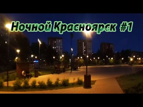 Видео: Ночной Красноярск. мкн. Северный. 2025.