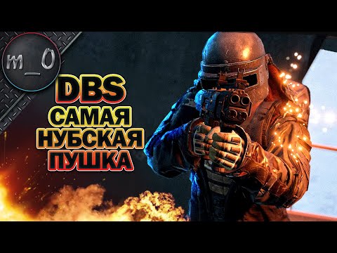 Видео: DBS - Cамая нубская пушка! / BEST PUBG