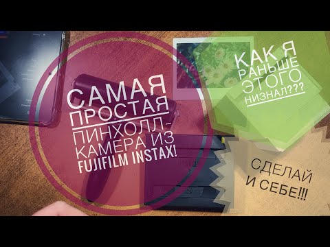 Видео: Самая простая пинхол-камера! Из fujifilm Instax!!! Сделай и себе!!!11