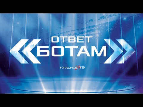 Видео: Ответ "Ботам"