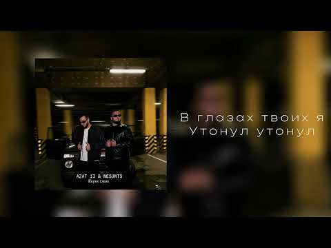 Видео: Azat 13, NESUNTS - Карие глаза (Премьера)